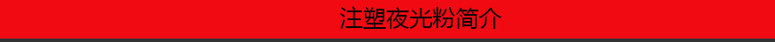 1543892078484840.png 注塑夜光粉簡介.png