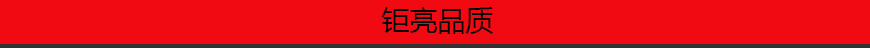 1543892056680845.png 鉅亮品質(zhì).png