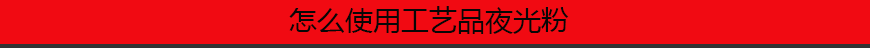 1544859486530260.png 怎么使用工藝品夜光粉.png