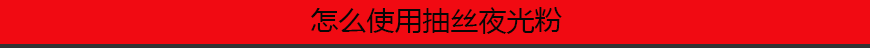 1545208686232479.png 怎么使用抽絲夜光粉.png