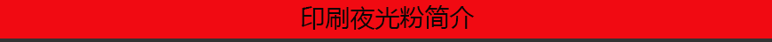 1545360416433101.png 印刷夜光粉簡(jiǎn)介.png