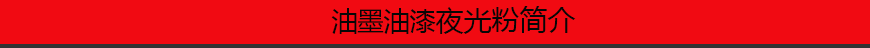 1546912554843010.png 油墨油漆夜光粉簡介.png