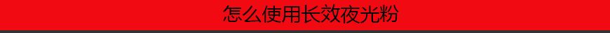 1548225581972902.png 怎么使用長效夜光粉.png