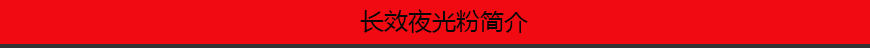 1548225812128572.png 長效夜光粉簡介.png