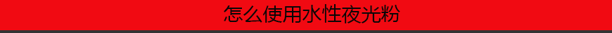 1544195149790493.png 怎么使用水性夜光粉.png