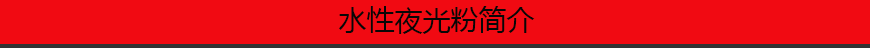 1544195245125012.png 水性夜光粉簡介.png