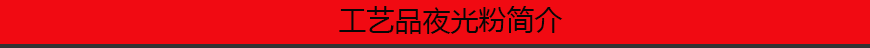 1545100842462525.png 工藝品夜光粉簡(jiǎn)介.png