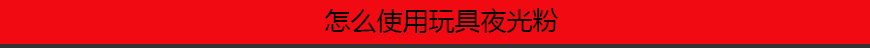 1544692550303219.png 怎么使用玩具夜光粉.png