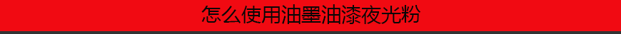 1546919471351353.png 怎么使用油墨油漆夜光粉.png